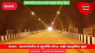 सातारा : महामार्गावरील तो बोगदा अखेर वाहतुकीला खुला | #nhai #nh48 #khambatkighat #satara #tunnel 