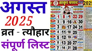 August Calendar 2025 | अगस्त  कैलेंडर | 2025 Calendar | August Festival list