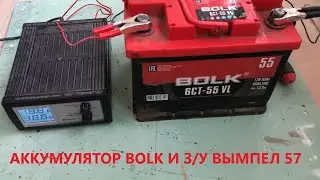 Зарядное устройство для автомобильного аккумулятора вымпел 57 и аккумулятор BOLK . Часть 1.