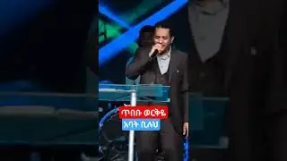 ጥበቡ ወርቅዬ አባት ቢሉህ #ethiopia​ #gospel​ ‪@MARSILTVWORLDWIDE‬​ ‪@ProphetTilahun1‬ ‪@propheteyuchufa
