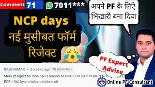 NCP days नई मुसीबत  फॉर्म रिजेक्ट  PF Claim reject NCP days not provided for gap period solution