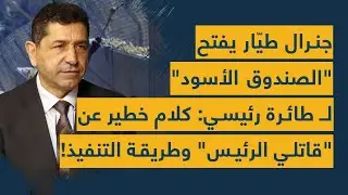 جنرال طيّار يفتح 
