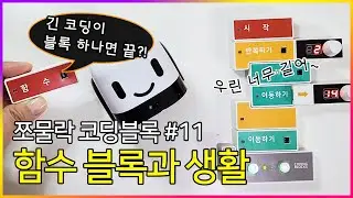[코딩교육] 쪼물락 코딩블록 11화 : 함수 블록 하나면 끝?! 😲 아무리 길어도 문제없어요! | 함수블록과 실생활 속의 코딩