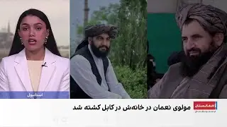 کشته‌شدن دستیار رئیس کل استخبارات طالبان در کابل