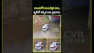 కాలువలోకి దూసుకెళ్లిన కారు..తృటిలో తప్పిన పెను ప్రమాదం | Car Accident | CVR NEWS