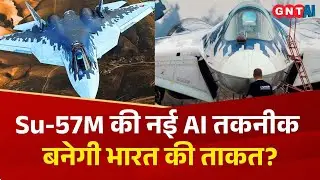 Su-57M Fighter Plane क्या बनेगा Indian Air Force की नई ताकत? जानिए भारत को कैसे होगा फायदा | GNT AI