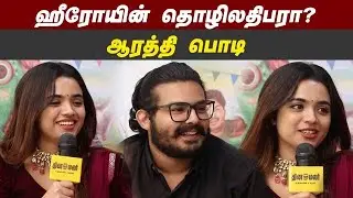 ஹீரோயின் தொழிலதிபரா ? ஆரத்தி பொடி | Ripupbury