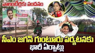 All Arrangements Set for CM YS Jagan Guntur Tour | Volunteer Vandanam Awards | @SakshiTVLIVE
