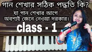 গান শেখার সঠিক পদ্ধতি কি | Basic of singing | ganer class | singing class 1