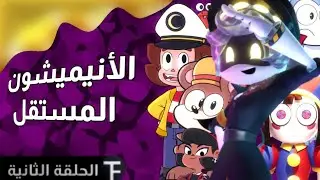 الأنيميشن المستقل | الحلقة الثانية | كرتون مستوحى من مركبة فضاء ؟!