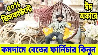৫০% ডিসকাউন্টে বেতের ফার্নিচারের দাম😱 cane furniture price in bangladesh 2024 | cane furniture price