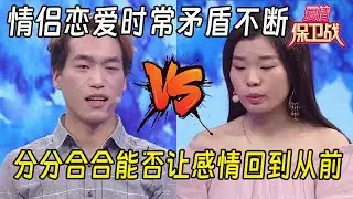 情侶戀愛時常矛盾不斷，分分合合能否讓感情回到從前 #综艺 #情感 #爱情保卫战