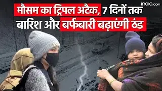 Rains Alert: मौसम का Triple Attack, 7 दिनों तक बारिश और बर्फबारी बढ़ाएंगी ठंड | Weather Update | IMD