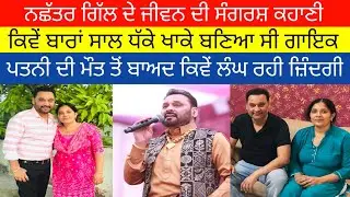 Nachattar Gill Biography 2024 ! Family ! Wife ! Children ! Net Worth ! Interview ! Age ! Songs