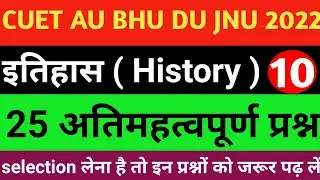 इतिहास CUET 2022 important questions // History CUET 2022 AU JNU AMU Most important questions