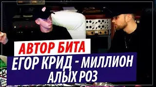 Автор бита Егор Крид - Миллион алых роз (Palagin on a beat)