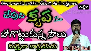 నువ్వైనా జాగ్రత్తపడు దేవుని కృప పోగొట్టుకోవద్దు.పార్ట్2.christian spiritualmsg Ps JP.Raj Paul garu