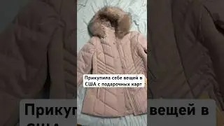 Что купила себе в США на сертификаты с дня рождения #жизньвсша #жизньвамерике #одеждавсша #эмиграция