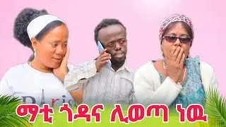 ማቲ ጎና ሊወጣ ነዉ 