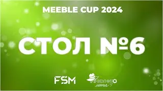 Meeble Cup | Стол 6 | День 2