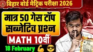 18 February math viral Question paper || Bihar board 10th Math Subjective Question 