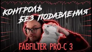FabFilter Pro-C 3. Контроль без подавления