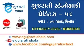 GUJARATI DICTATION FOR STENOGRAPHY PRACTICE 59 ll 75 WPM ll ગુજરાતી ડીક્ટેશન