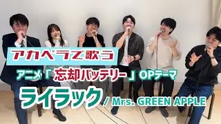 【アカペラ】ライラック / Mrs. GREEN APPLE【忘却バッテリー主題歌】