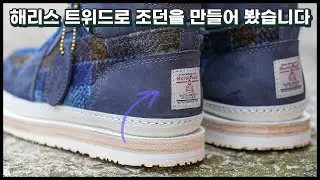 해리스 트위드 원단 아세요? 그걸로 조던 만들어 봤습니다 / harris tweed /SHOEMAKING