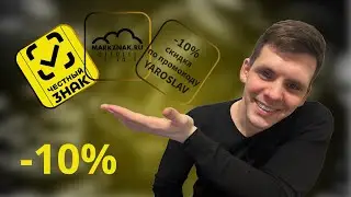 Честный знак | Промокод на скидку 10% - YAROSLAV | Марк Знак | Маркировка товаров | MarkZnak