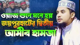 যার ওয়াজ শুনে মনে হয় আমির হামজা মাওঃ আবু তালহা জয়পুরহাট