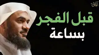 قبل الفجر بساعة كلام يقشعر له البدن للشيخ عبد الرحمن الباهلي