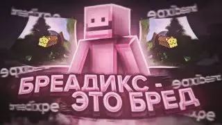 BREADIX - ЭТО БРЕД В МКПЕ....