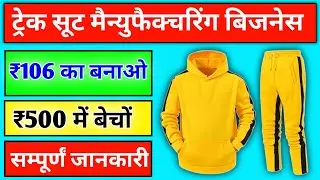 Tracksuit Manufacturing Business || ट्रेकसूट बिजनेस || Manufacturing Business 2025