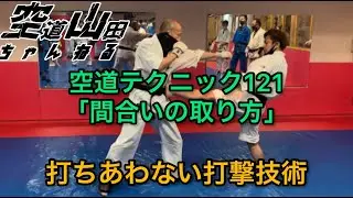 【武道】空道テクニック121「間合いの取り方」【格闘技】