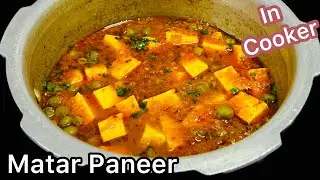 Matar Paneer in Pressure Cooker | कुकर में मटर पनीर बनाने का आसान तरीका | Matar Paneer Recipe