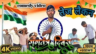  तेज लैकन || Tej Laikan || 26th January || Prince Comedy || Nitish Comedy || Sonu Comedy || Comedy 