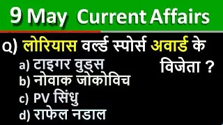 9 May 2021 Current Affairs in Hindi | India & World Daily Affairs | Current Affairs 2021 May