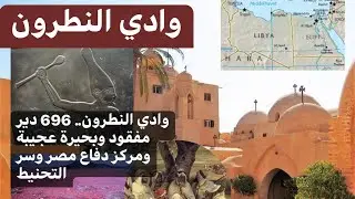 وادي النطرون.. 696 دير مفقود وبحيرة عجيبة بلون الدماء، ومركز دفاع مصر وسر التحنيط من داخل ارض الوادي