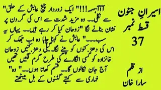 🔥Trending Urdu Novel 2025|  اسیرانِ جنون ep-37| Bold Romance |Rude Hero| Age gap novel| Haveli saga