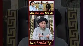 Kisi ko Namak Haram Kehny k guna... Molana Noorudin Agha Bayan 