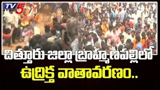చిత్తూరు జిల్లా బ్రాహ్మణపల్లి లో ఉద్రిక్త వాతావరణం.. | Chittoor Jallikattu Celebrations  | TV5 News