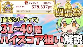 【白猫】闘覇祭（フロンティアタワー） 31階〜40階完全攻略・解説! ハイスコアのためのテクニックやオススメのキャラ・武器、SSSボーダーの話も!