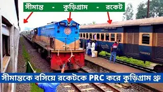 সীমান্তকে বসিয়ে কুড়িগ্রাম থ্রু | Simanta & Kurigram Express Train Crossing | Bangladesh Railway