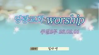 주일2부 찬양 26 02 01  예배인도 김아영