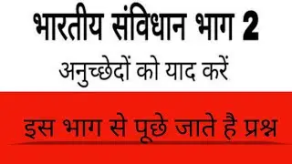 Citizenship Constitution part 2 ( Article 5-11)।नागरिकता सम्विधान भाग 2  (अनु .५-११)