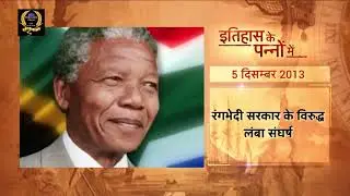 आज का इतिहास #5december #nelonmandela #soilday #arbindghosh #todayhistory #historyonthisday