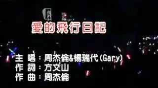 愛的飛行日記 Love's Flight Diary