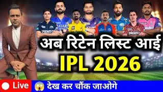 सबकी रिटेन लिस्ट घोषित IPL 2026 || All Team New Squad list IPL 2026 😱