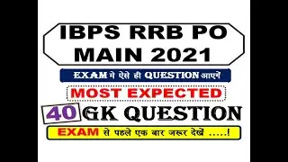 IBPS RRB PO MAIN 2021 || MOST EXPECTED 40 GK QUESTION  for EXAM || CLICK HERE TO DOWNLOAD FREE PAPER